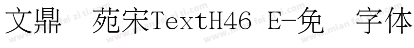 文鼎书苑宋TextH46 E字体转换